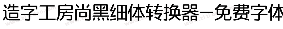 造字工房尚黑细体转换器字体转换