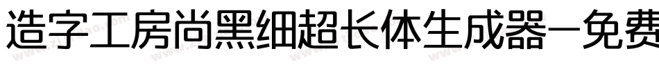 造字工房尚黑细超长体生成器字体转换
