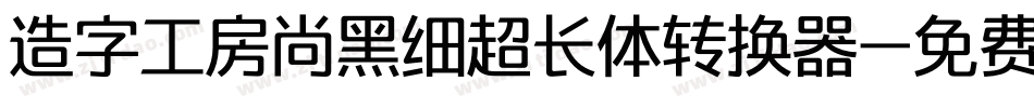 造字工房尚黑细超长体转换器字体转换