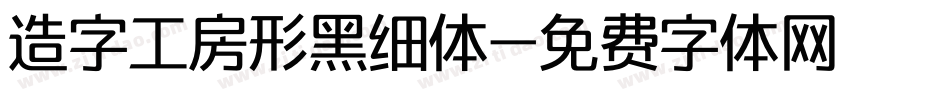 造字工房形黑细体字体转换