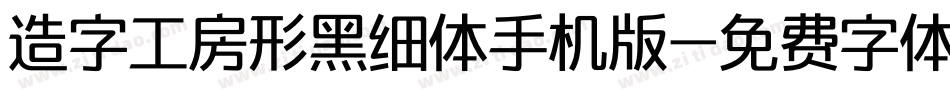 造字工房形黑细体手机版字体转换