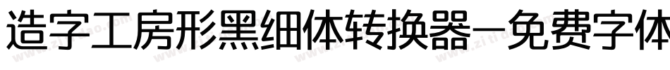 造字工房形黑细体转换器字体转换