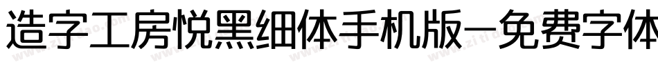 造字工房悦黑细体手机版字体转换