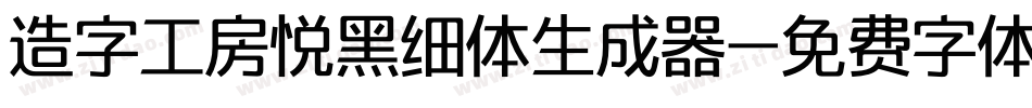 造字工房悦黑细体生成器字体转换