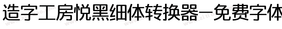 造字工房悦黑细体转换器字体转换