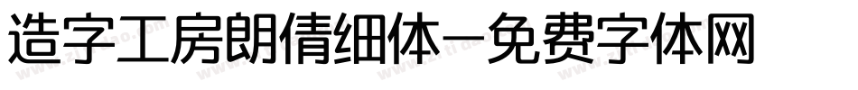 造字工房朗倩细体字体转换