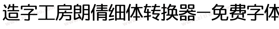 造字工房朗倩细体转换器字体转换