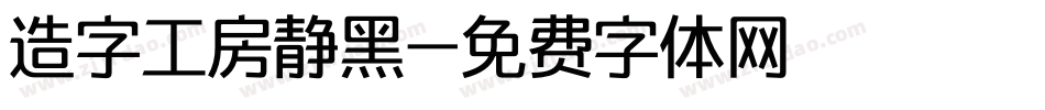 造字工房静黑字体转换
