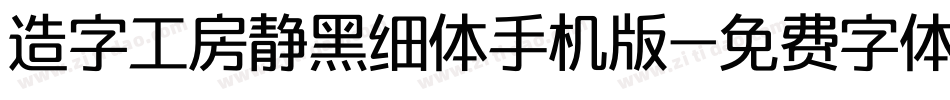 造字工房静黑细体手机版字体转换
