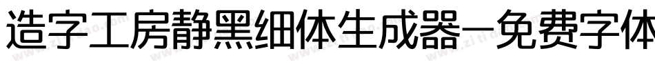 造字工房静黑细体生成器字体转换