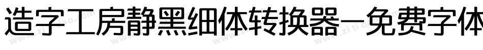 造字工房静黑细体转换器字体转换