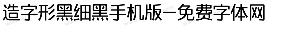 造字形黑细黑手机版字体转换