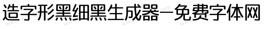 造字形黑细黑生成器字体转换