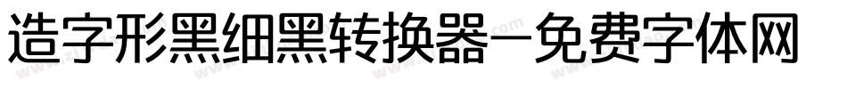 造字形黑细黑转换器字体转换