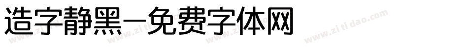 造字静黑字体转换