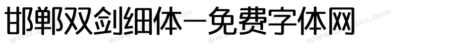 邯郸双剑细体字体转换