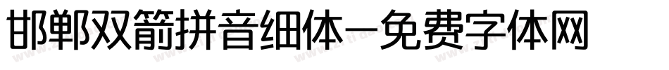 邯郸双箭拼音细体字体转换
