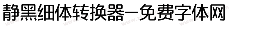 静黑细体转换器字体转换