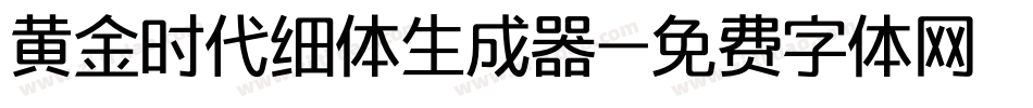 黄金时代细体生成器字体转换