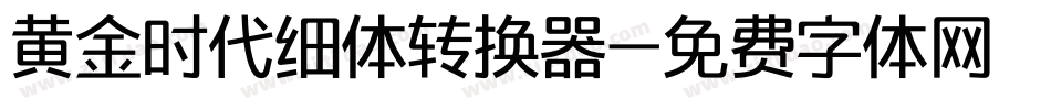 黄金时代细体转换器字体转换
