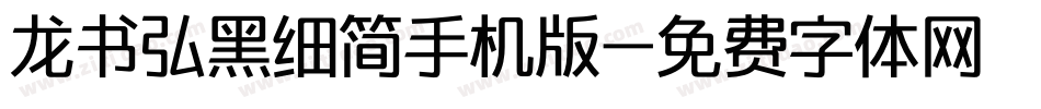龙书弘黑细简手机版字体转换