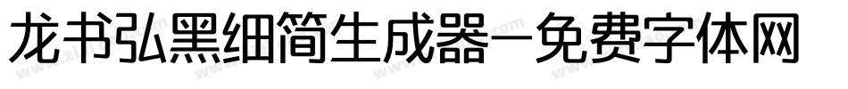 龙书弘黑细简生成器字体转换