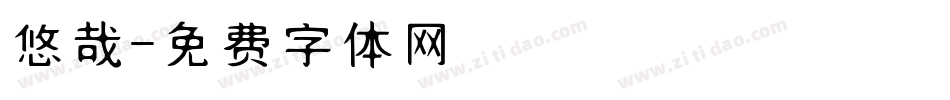 悠哉字体转换
