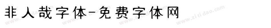 非人哉字体字体转换