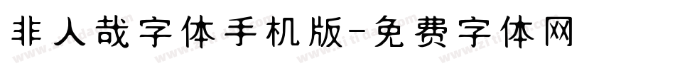 非人哉字体手机版字体转换