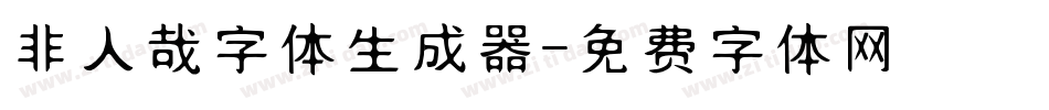 非人哉字体生成器字体转换