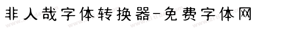 非人哉字体转换器字体转换