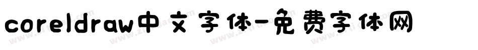 coreldraw中文字体字体转换