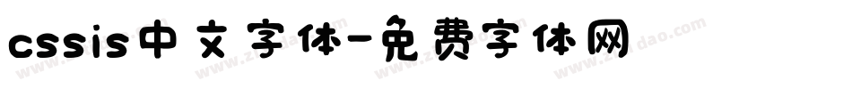 cssis中文字体字体转换