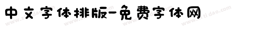 中文字体排版字体转换