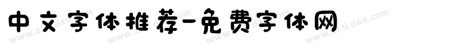 中文字体推荐字体转换