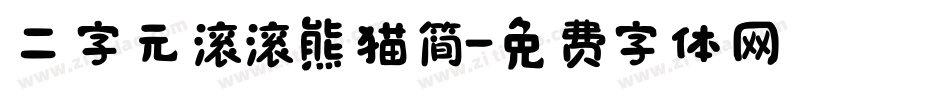 二字元滚滚熊猫简字体转换