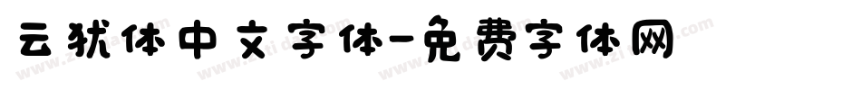 云犹体中文字体字体转换