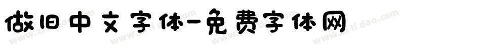 做旧中文字体字体转换