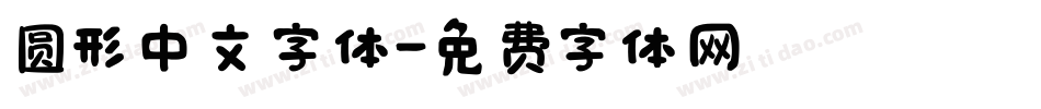 圆形中文字体字体转换