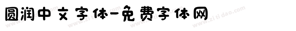 圆润中文字体字体转换