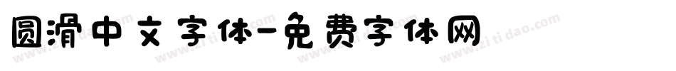 圆滑中文字体字体转换