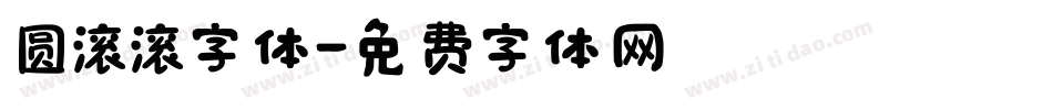 圆滚滚字体字体转换