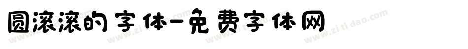 圆滚滚的字体字体转换