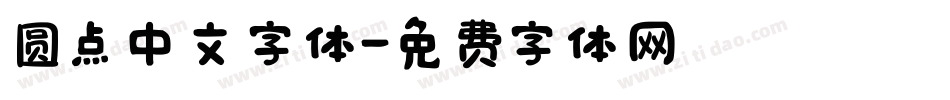 圆点中文字体字体转换