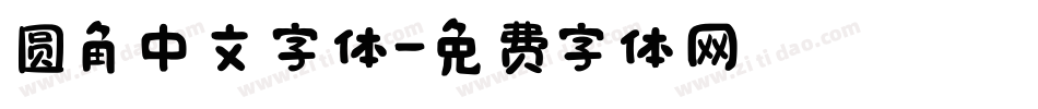 圆角中文字体字体转换