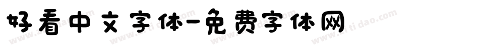 好看中文字体字体转换