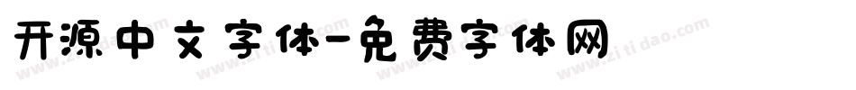 开源中文字体字体转换