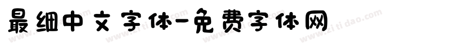 最细中文字体字体转换