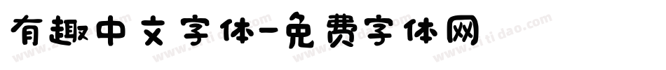 有趣中文字体字体转换