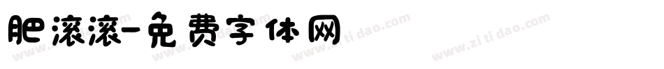 肥滚滚字体转换